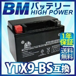 【BTX9-BS】BMバッテリー 充電・液注入済み 高品質バイク バッテリー(互換：YTX9-BS CTX9-BS GTX9-BS FTX9-BS)