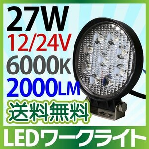 12V/24V LED作業灯 27W 丸型 2000LM 6000K ワークライト 防水 led作業用ライト フォークリフト トラック 船舶 倉庫作業 ライト 送料無料