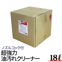 超強力 油汚れ用洗剤 18L クリーナー 業務用 強力洗剤 油汚れ 車 エンジンルーム エンジン洗浄剤 汚れ落とし グリス オイル [PSERC18]_画像1