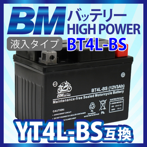 高品質 バイクバッテリー【BT4L-BS】充電液注入済 互換YT4L-BS FT4L-BS CTX4L-BS CT4L-BS 1年保証 スーパーカブ ベンリー90 DIO ジョーカー