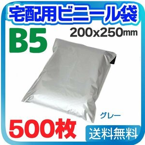 【500枚】宅配用ビニール袋 ポリ袋 テープ付き グレー 巾200×高さ250＋フタ50mm B5サイズが入る ネコポス 厚み60ミクロンメール便