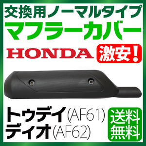 マフラーカバー ホンダ トゥデイ AF61 AF62 TODAY DIO ノーマルタイプマフラー バイクマフラー 純正タイプ 送料無料