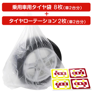 乗用車用タイヤ袋 +日本製タイヤローテーションセット車２台分 タイヤ保管用 保管袋 収納袋 ポリ袋 タイヤの履き替え時の保管に