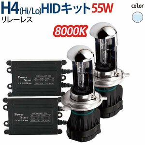 HID H4 キット 55W 12V (Hi/Lo) 8000K リレーレス ヘッドライト ハイエース アルファード N-BOX フィット…ete 1年保証