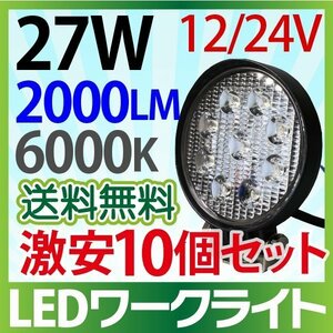 【10個セット】12V/24V LED作業灯 27W 丸型 2000LM 6000K led作業灯 ワークライト 防水 led作業用ライト 送料無料