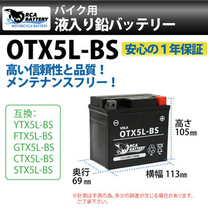 バイク バッテリー OTX5L-BS (YTX5L-BS CTX5L-BS FTX5L-BS GTX5L-BS STX5L-BS)の画像2