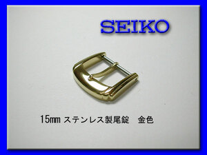 [ネコポス送料180円] 15mm セイコー 尾錠 金色 ステンレス 新品未使用品