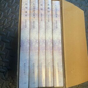 原色かな 原色 かな 石山切伊勢集 石山切貫之集下 筋切　通切 針切 香紙切 二玄社 原色かな手本 手本 5冊