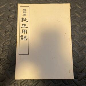 批正用語 和本 古書 古文書 中国 書道 漢籍 和書 教師 教師用