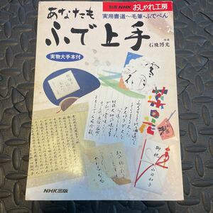 あなたもふで上手 NHK 筆 習字 雑誌