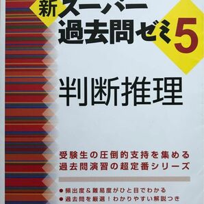 公務員試験新スーパー過去問ゼミ５判断推理　地方上級／国家総合職・一般職・専門職 （公務員試験） 資格試験研究会／編