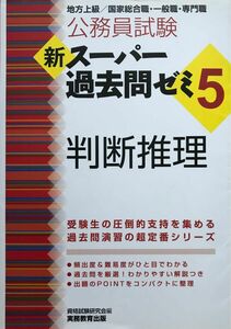 公務員試験新スーパー過去問ゼミ５判断推理　地方上級／国家総合職・一般職・専門職 （公務員試験） 資格試験研究会／編