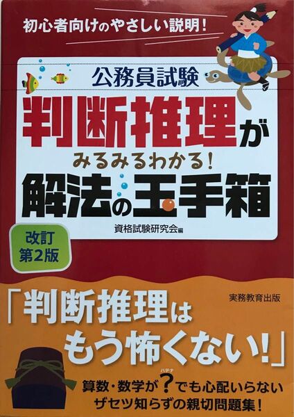 公務員試験判断推理がみるみるわかる！解法の玉手箱 （公務員試験） （改訂第２版） 資格試験研究会／編