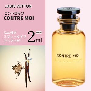 ●Louis Vuitton香水●　コントロモワ　2ml