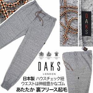 [新品]DAKS ダックス【M】日本製 裏フリース起毛であたたか 秋冬 スウェットパンツ とても優れたストレッチ ウエストにゴム入り 洗濯可能