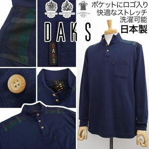 [新品]DAKS ダックス【L】日本製 胸にロゴ入 長袖カットソー シャツ ポロシャツ ジャージ 快適なストレッチ 秋冬 洗濯可能 英国王室御用達