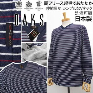 [新品]DAKS ダックス【L】日本製 裏フリース起毛であたたか 秋冬 長袖 スウェットシャツ Vネックセーター 伸縮豊か 洗濯可 英国王室御用達