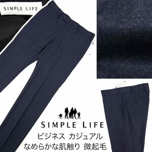 [新品]定価17600円 シンプルライフ【85】秋冬 ビジネスパンツ（スラックス）つややかな微起毛サキソニー生地 カジュアル オンオフ兼用 紺