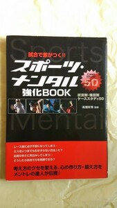 A1146　中古　　スポーツ・メンタル強化ＢＯＯＫ　　高畑好秀(慣習)　