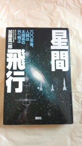 A1140　中古　星問飛行　　加藤寛一郎(著)　