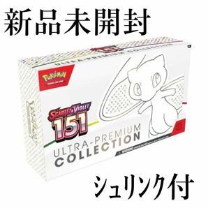 【新品未開封】ｼｭﾘﾝｸ付 Scarlet & Violet 151 Ultra Premium Collection 151 