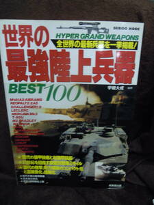 X-14　世界の最強陸上兵器　BEST　１００　宇垣大成　成美堂出版　1999年5月
