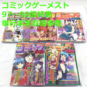 コミックゲーメスト 1997 ７月号 11月 12月 1998 1月 2・3月号 単行本未収録多数 天獅子悦也 司淳 平野耕太 読み切り G=ヒコロウ 