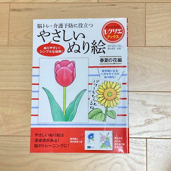 「脳トレ・介護予防に役立つやさしいぬり絵 春夏の花編」篠原 菊紀