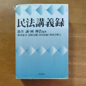 『民法講義録』新井誠・岡伸浩編著　勝亦康文・壽原友樹・谷貝彰紀・中田吉昭著