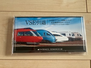 【小田急電鉄　小田急】ＶＳＥ引退　小田急ロマンスカー５車種ラインナップ記念硬券付きカードセット