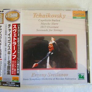 【国内盤】スヴェトラーノフ＆ロシア国立so.「チャイコフスキー名曲集」1992年　24bitリマスタリング