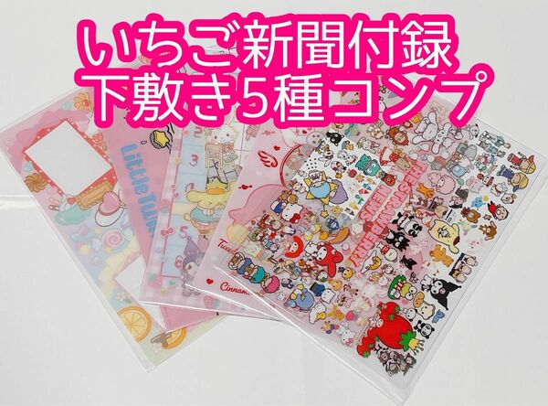 sanrio サンリオ いちご新聞　 2022年12月号 付録 下敷き 全5種