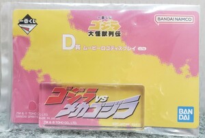 I15/ 一番くじ ゴジラ大怪獣列伝 D賞 ムービーロゴディスプレイ ゴジラ VS メカゴジラ