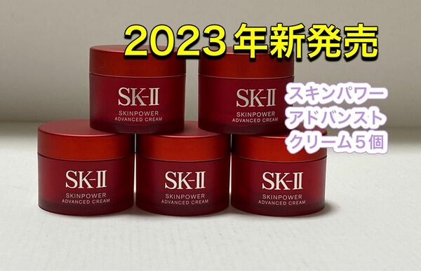 新発売 SK2 SK-II スキンパワー アドバンスト クリーム15gx5個