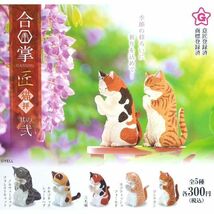 ☆合掌 匠 猫拝 其の弐　全5種セット　コンプリート　ガチャ☆_画像2