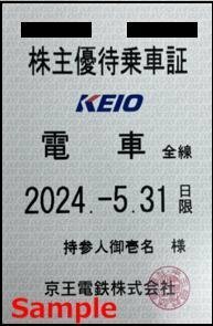 一部送料込◆京王電鉄◆株主優待乗車証 電車全線 定期型005