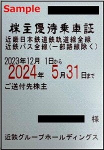 一部送料込◆近畿日本鉄道◆ 近鉄 株主優待乗車証 電車バス全線 定期型M-002