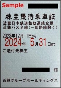 一部送料込◆近畿日本鉄道◆ 近鉄 株主優待乗車証 電車バス全線 定期型F-003