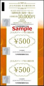 ◆06-10◆JR九州旅客鉄道 株主優待券(国際空路10000円割引券/株主優待500円券5枚) 10set-C◆