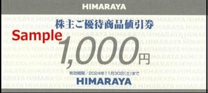 ◆11-05◆ヒマラヤ 株主優待券 (商品値引券1000円) 5枚set-A◆