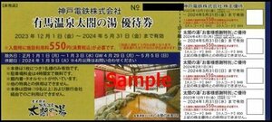 ◆05-02◆有馬温泉太閤の湯 優待券(入館時550円別途必要) 2枚set-D◆