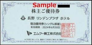 ◆06-01◆エムケー精工 株主優待券 (長野リンデンプラザホテル シングル部屋宿泊優待券) 1枚E◆