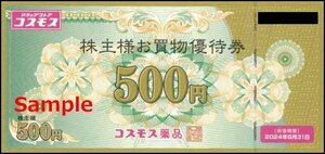 ◆08-10◆コスモス薬品 株主優待券(買物優待券500円) 10枚set-A◆