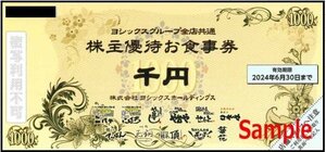 ◆06-10◆ヨシックス 株主優待券 (や台やグループ1000円券10枚・20％割引券10枚) セットI◆