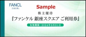 ◆03-06◆ファンケル 銀座スクエア 株主優待券 (ご利用券500円 6枚綴り) C◆