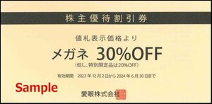 ◆12-05◆愛眼 株主優待券 (メガネ券30％OFF1枚/補聴器券10%OFF1枚) 5冊set-C◆