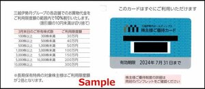 ◆07-01◆三越伊勢丹HD 株主優待カード (限度額25万円) 1枚◆
