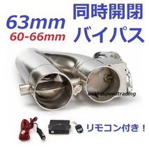 63mm 同時開閉! マフラー可変電動バルブバイパス リモコン付き Z33 Z34 Y50フーガ ★ V36 NV350キャラバン TNE52 エルグランド Y51 R33S14_画像1