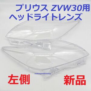 在庫品 送料無料 30系 プリウス ZVW30 後期HID用【新品 ヘッドライト レンズ 左側　助手席 カバー 交換 リペア 磨き クリア LED バルブ