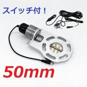 50mm マフラー可変電動バルブ スイッチ付き！ ジムニー/ワゴンR/コペン/ムーヴ　APEX アペックス ECV より　 サイレンサー　汎用